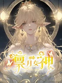 希腊神话：凛月女神" width="120" height="150"