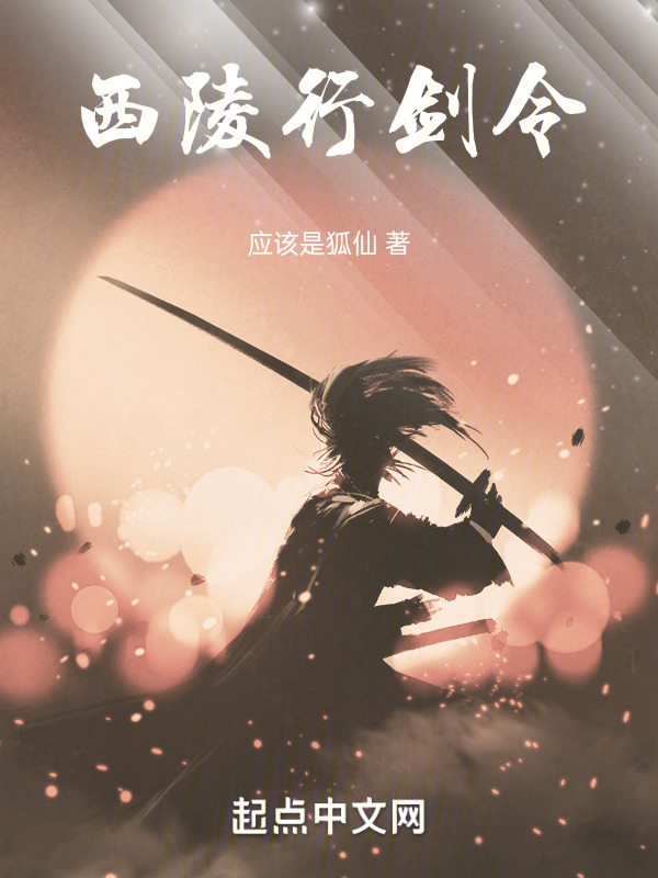 西陵行剑令" width="120" height="150"