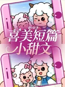 喜美短篇小甜文" width="120" height="150"