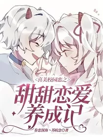 喜美校园恋之甜甜恋爱养成记" width="120" height="150"