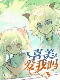 喜美：爱我吗" width="120" height="150"