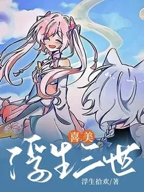 喜美：浮生三世" width="120" height="150"