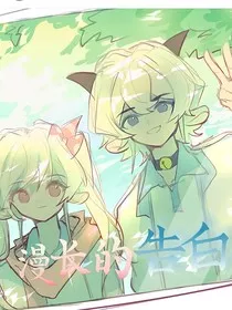 喜美：漫长的告白" width="120" height="150"