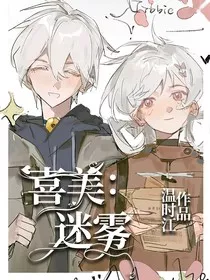 喜美：迷雾" width="120" height="150"