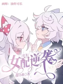 喜美：女配逆袭" width="120" height="150"