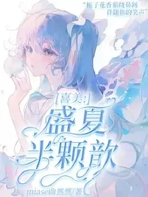 喜美：盛夏半颗歆" width="120" height="150"
