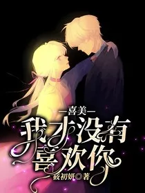 喜美：我才没有喜欢你" width="120" height="150"
