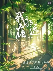 喜美：我永远在" width="120" height="150"