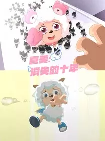 喜美：消失的十年" width="120" height="150"