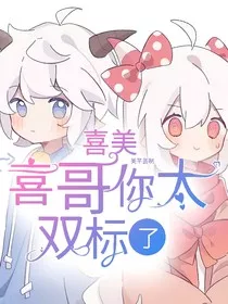 喜美：喜哥你太双标了" width="120" height="150"