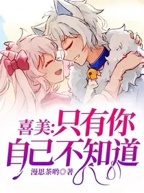喜美：只有你自己不知道" width="120" height="150"
