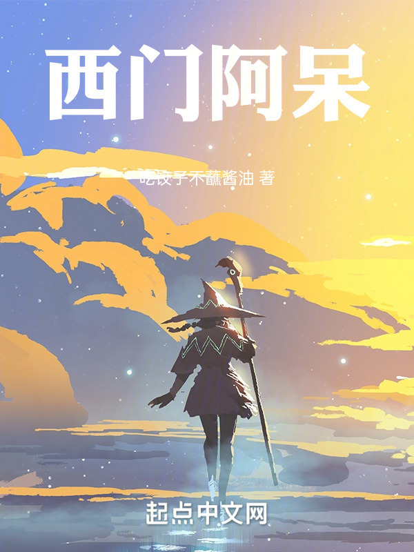 西门阿呆" width="120" height="150"