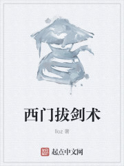 西门拔剑术" width="120" height="150"