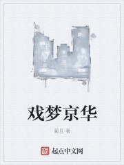 戏梦京华" width="120" height="150"