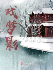 戏梦影" width="120" height="150"