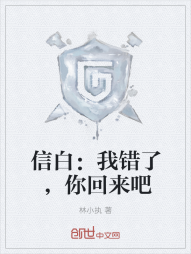 信白：我错了，你回来吧