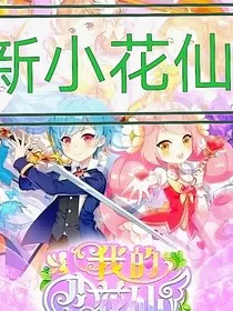 新版小花仙" width="120" height="150"