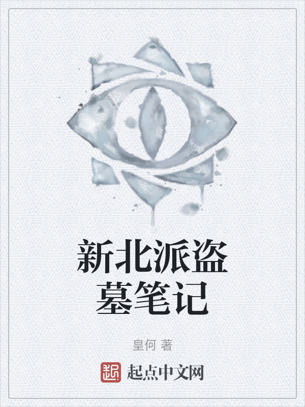 新北派盗墓笔记" width="120" height="150"