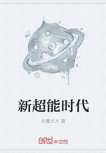 新超能时代" width="120" height="150"