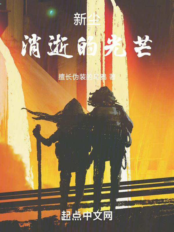 新尘：消逝的光芒" width="120" height="150"