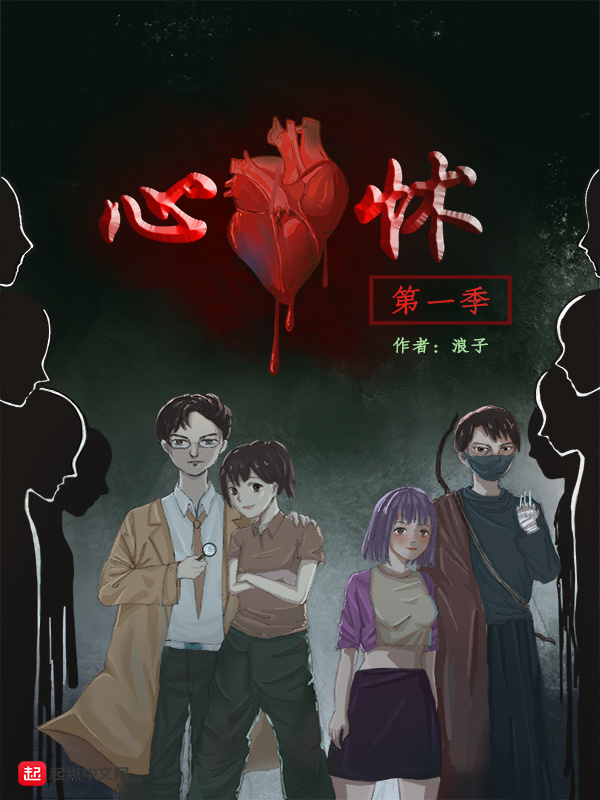 心怵第一季" width="120" height="150"