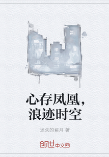 心存凤凰，浪迹时空" width="120" height="150"