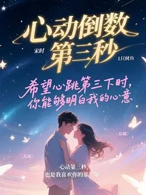 心动倒数第三秒" width="120" height="150"
