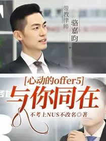 心动的offer5：与你同在" width="120" height="150"
