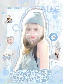 心动的信号7：只对你偏爱" width="120" height="150"