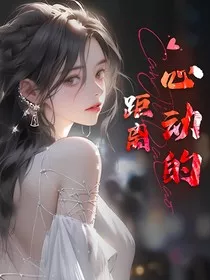 心动的：距离" width="120" height="150"