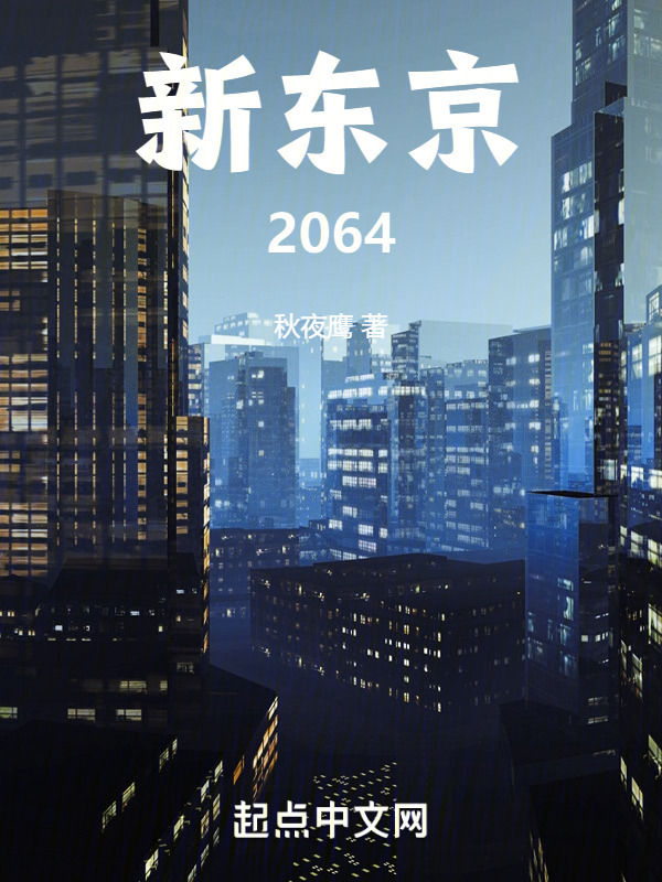 新东京2064" width="120" height="150"
