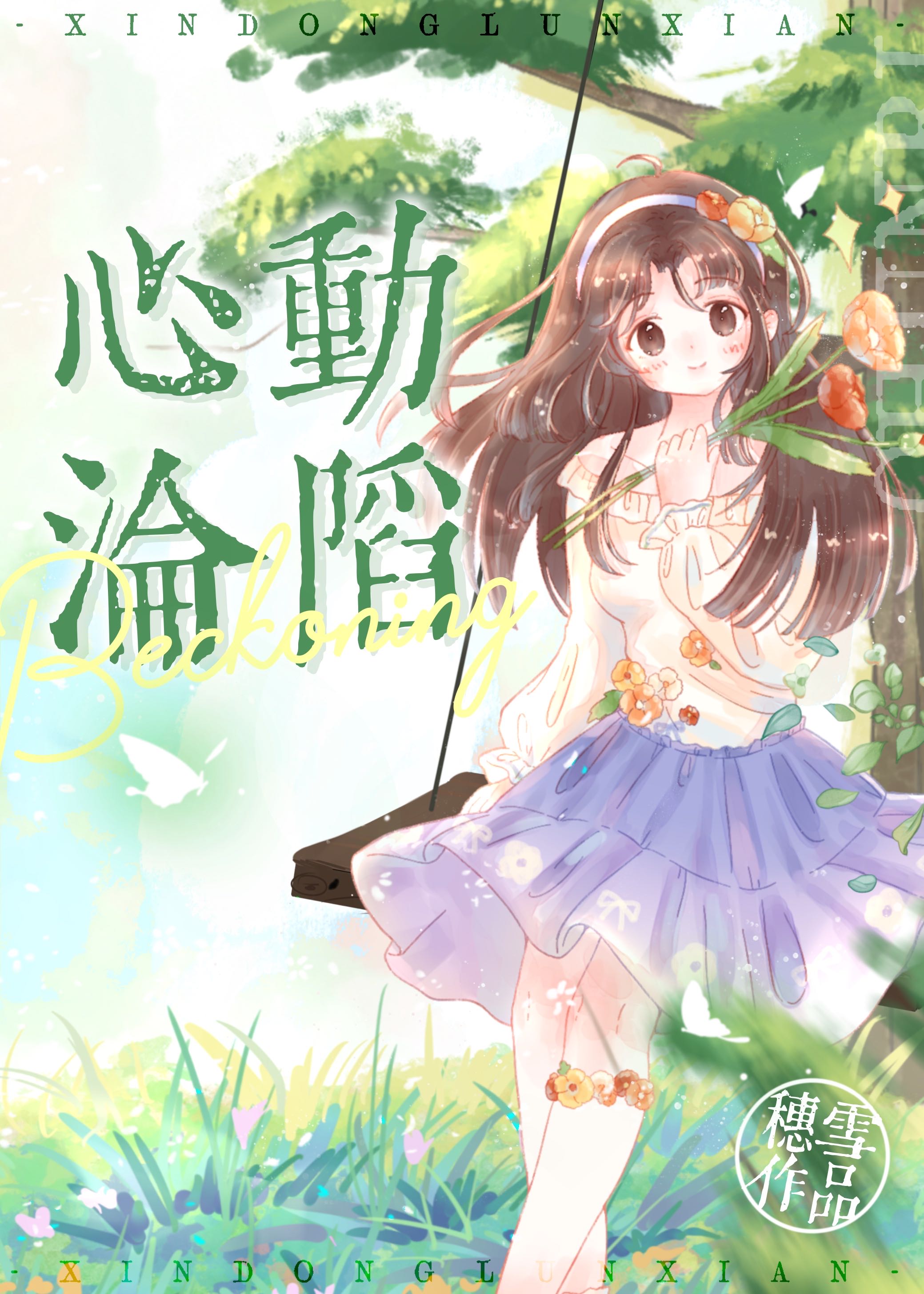 心动沦陷" width="120" height="150"