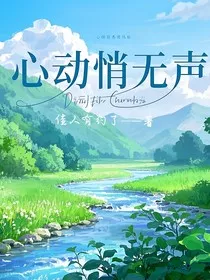 心动悄无声" width="120" height="150"
