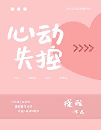心动失控" width="120" height="150"
