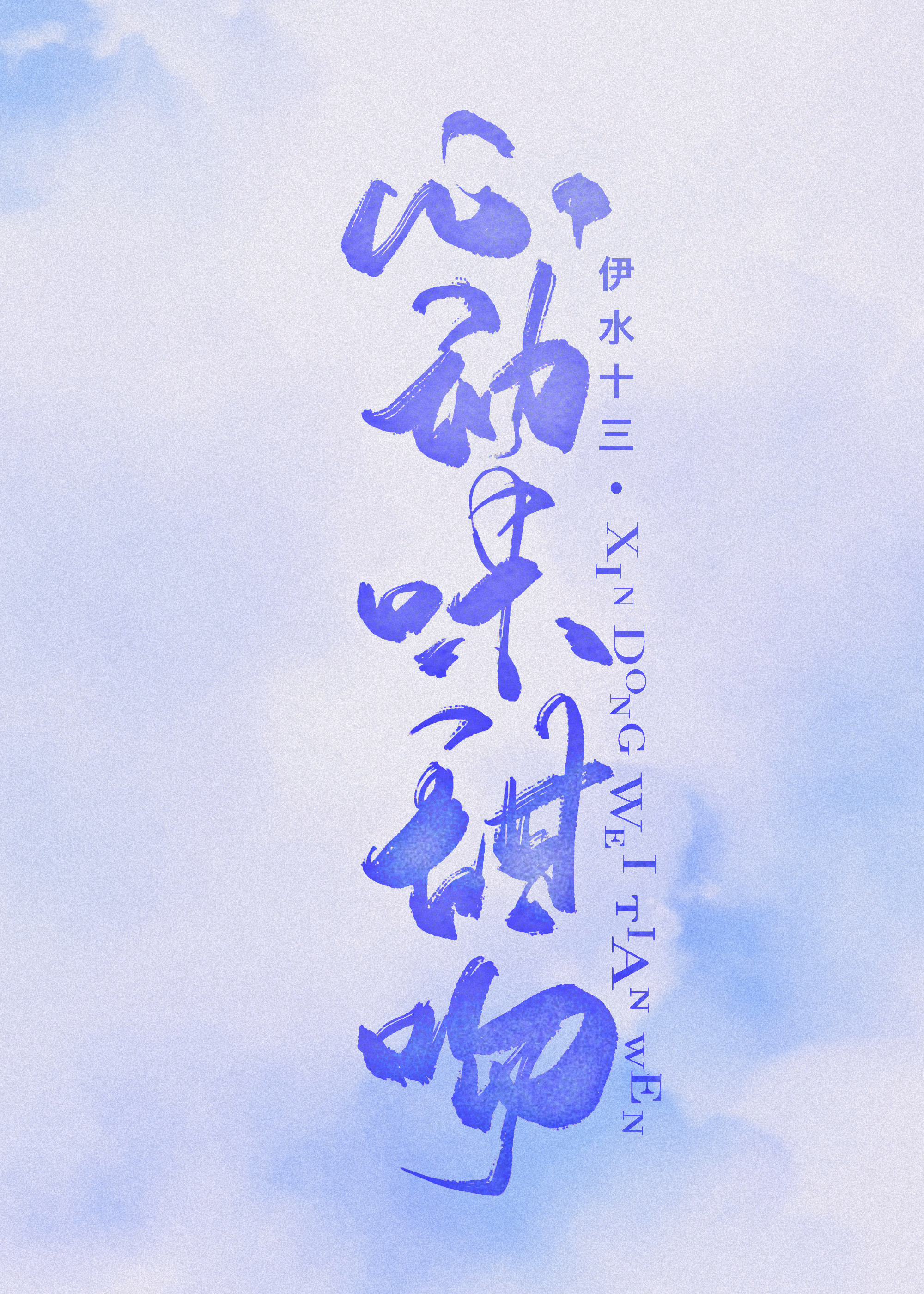 心动味甜吻" width="120" height="150"