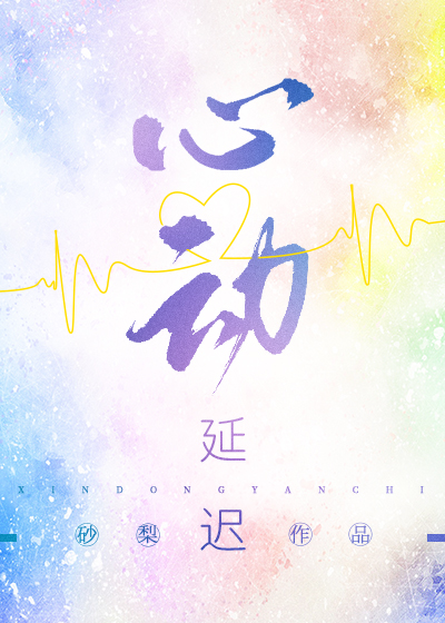 心动延迟" width="120" height="150"