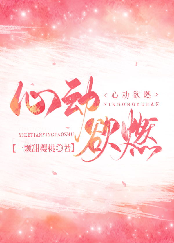 心动欲燃" width="120" height="150"