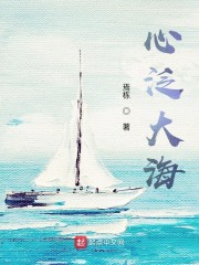 心泛大海