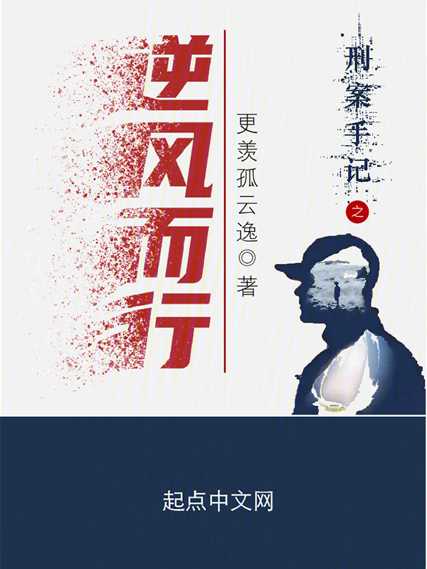 刑案手记之逆风而行" width="120" height="150"