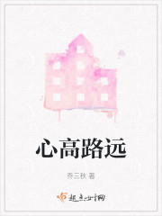心高路远" width="120" height="150"