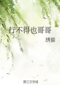 行不得也哥哥" width="120" height="150"