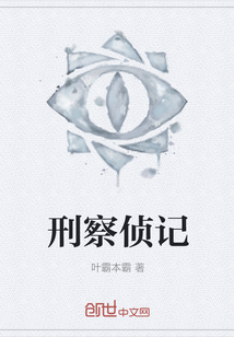 刑察侦记" width="120" height="150"
