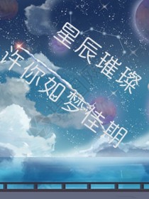 星辰璀璨，许你如梦佳期