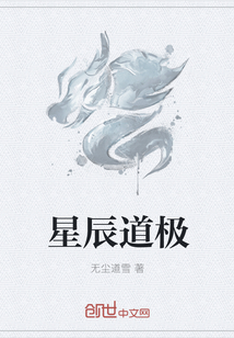 星辰道极" width="120" height="150"