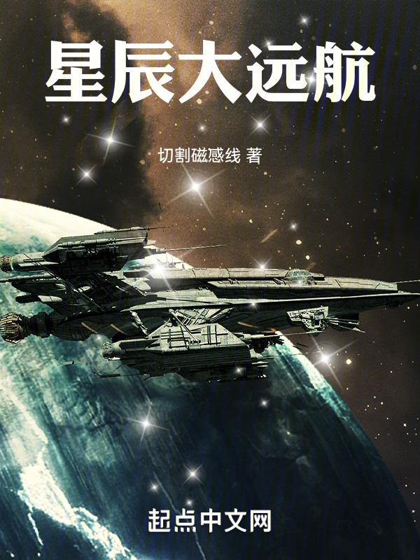 星辰大远航" width="120" height="150"