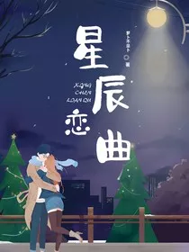 星辰的恋曲" width="120" height="150"