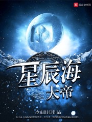 星辰海大帝