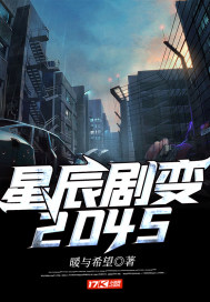 星辰剧变2045" width="120" height="150"