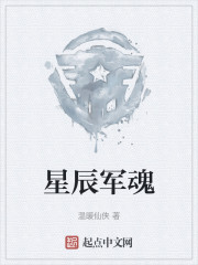 星辰军魂" width="120" height="150"