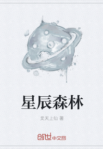 星辰森林